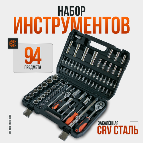 Набор инструментов для автомобиля tools 94 предмета