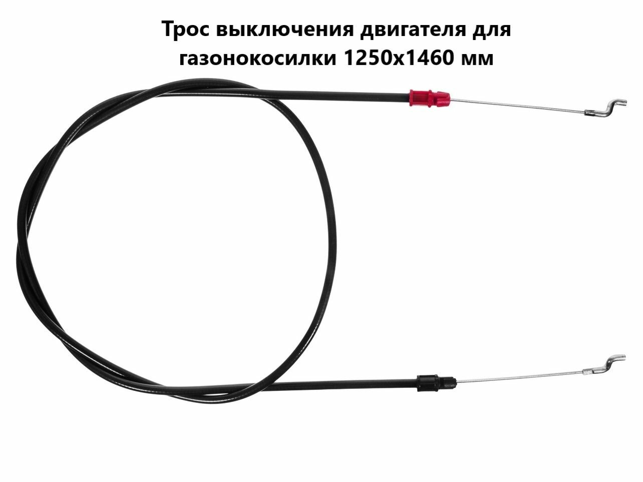 фото Трос выключения двигателя для газонокосилки 1250x1460 мм VEBEX