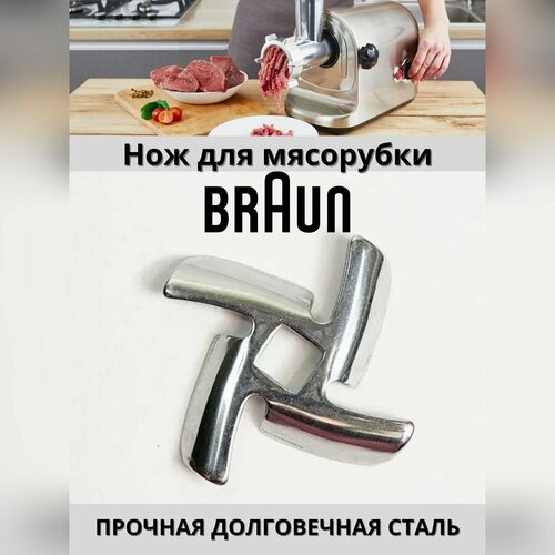 Нож для мясорубки Braun (Браун) нож magic power mp 629 для мясорубки серебристый