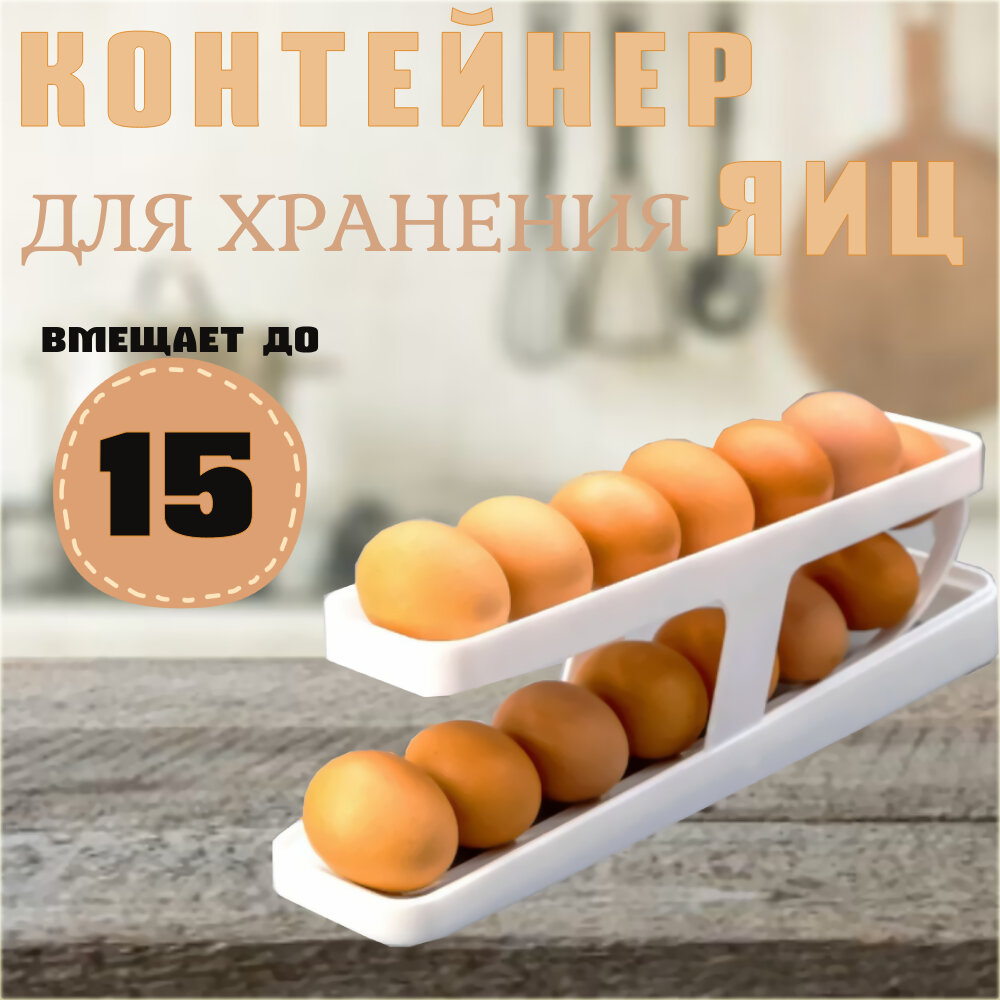 Контейнер для хранения яиц в холодильнике, подставка для яиц