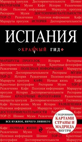 Испания: путеводитель. 2-е издание, исправленное и дополненное