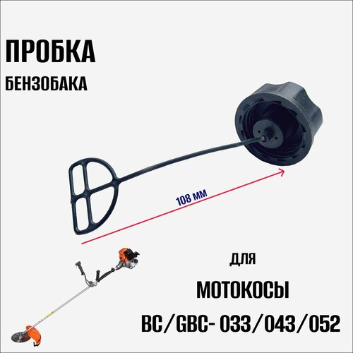 карбюратор мотокосы bc gbc 026 033 Пробка бензобака (триммера) мотокосы GBC-026/033/043/052