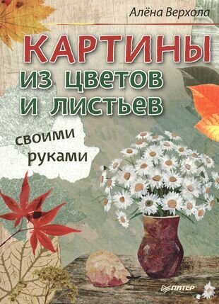 Картины из цветов и листьев своими руками - фото №1