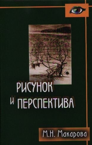 Рисунок и перспектива. Теория и практика. Учебное пособие для художествен. вузов