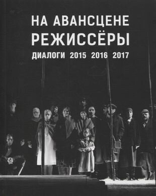 На авансцене режиссеры Диалоги 2015-2017 - фото №1