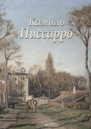 Камиль Писсарро (Байрамова Лилия Энверовна) - фото №2