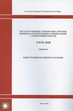 ГЭСН 81-02-08-2001. Часть 8. Конструкции из кирпича и блоков - фото №1