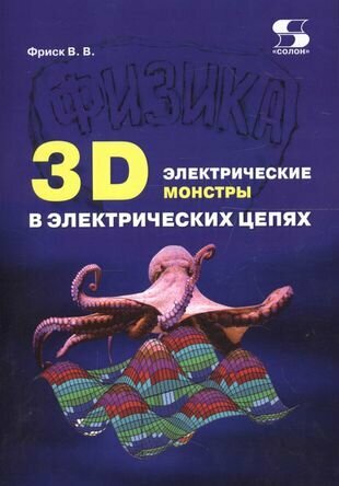 3D электрические монстры в электрических цепях - фото №1