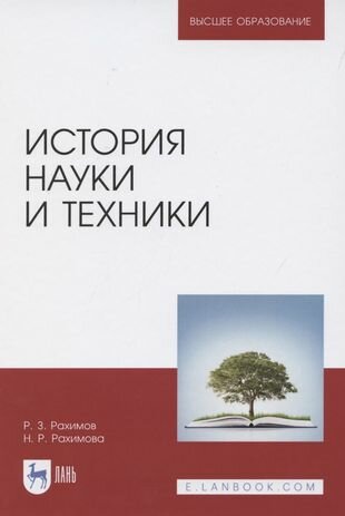 История науки и техники. Учебное пособие - фото №1