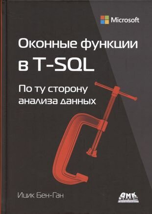 Оконные функции в T-SQL (Бен-Ган И.) - фото №1