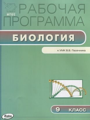 Рабочая программа по биологии к УМК В. В. Пасечника. 9 класс