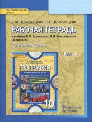 Рабочая тетрадь к учебнику Е. М. Домогацких, Н. И. Алексеевского "Георграфия. Экономическая и социальная география мира": в 2 ч. Ч. 1. 10(11) класс