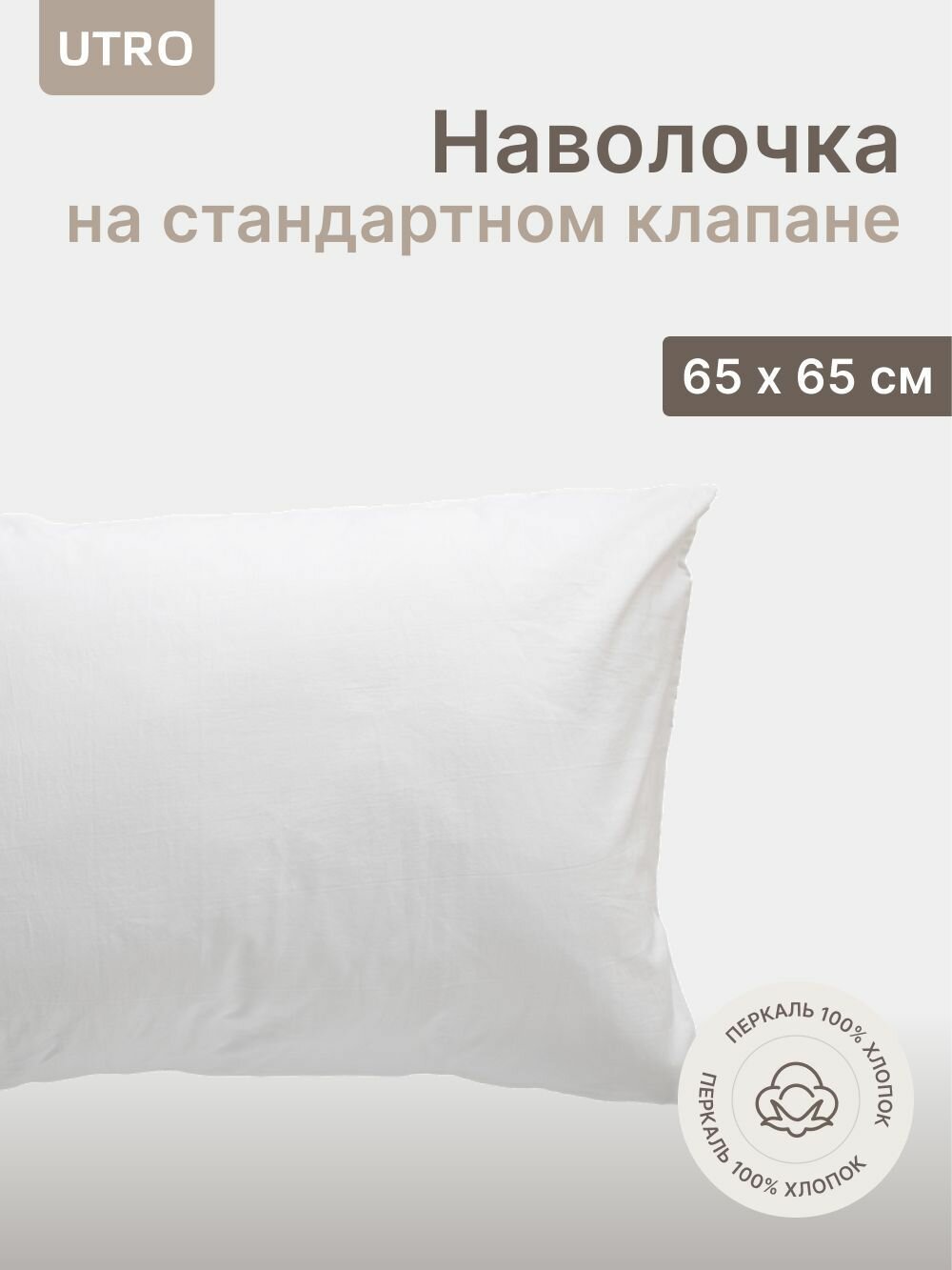 Наволочка UTRO из перкали, Белая, 65х65