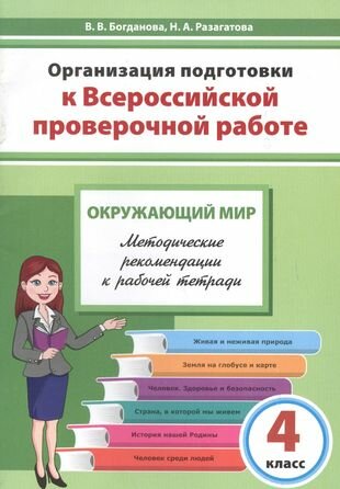 Окружающий мир. 4 класс. Организация подготовки к ВПР. Методическое пособие - фото №1