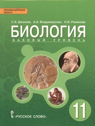 Биология: учебник для 11 класса общеобразовательных организаций. Базовый уровень. ФГОС