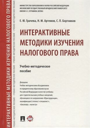 Интерактивные методики изучения налогового права. Учебно-метод. пос.