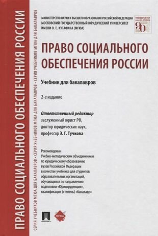 Право социального обеспечения России: учебник для бакалавров