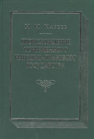 Происхождение современного народно-правового государства. Исторический очерк конституционных учреждений и учений до середины XIX века