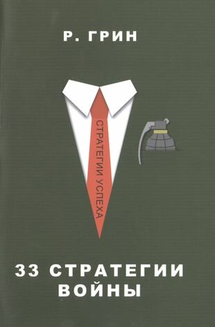 33 стратегии войны