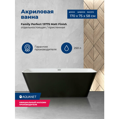 Акриловая ванна Aquanet Family Perfect 170x75 13775 Matt Finish (панель Black matte)