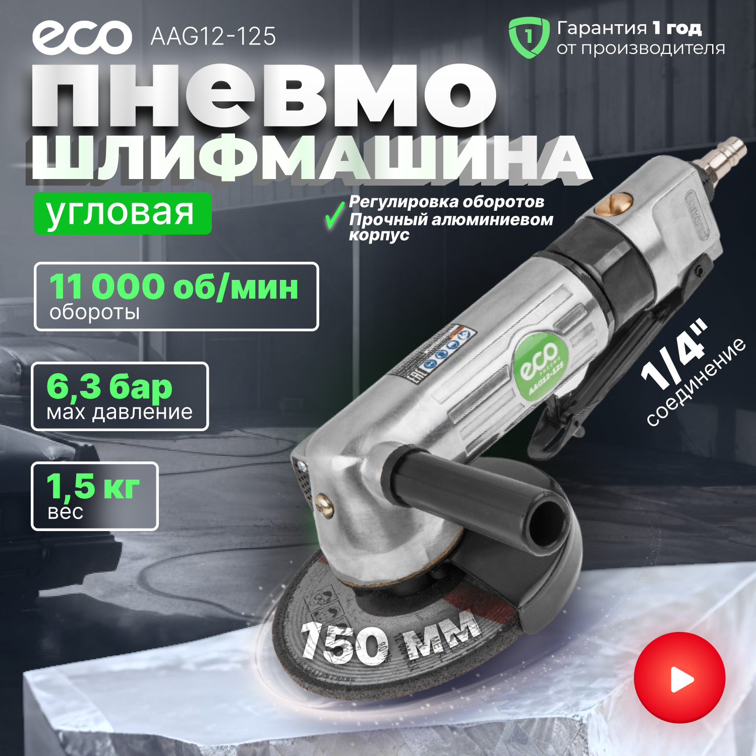 Пневмошлифмашина угловая ECO AAG12-125