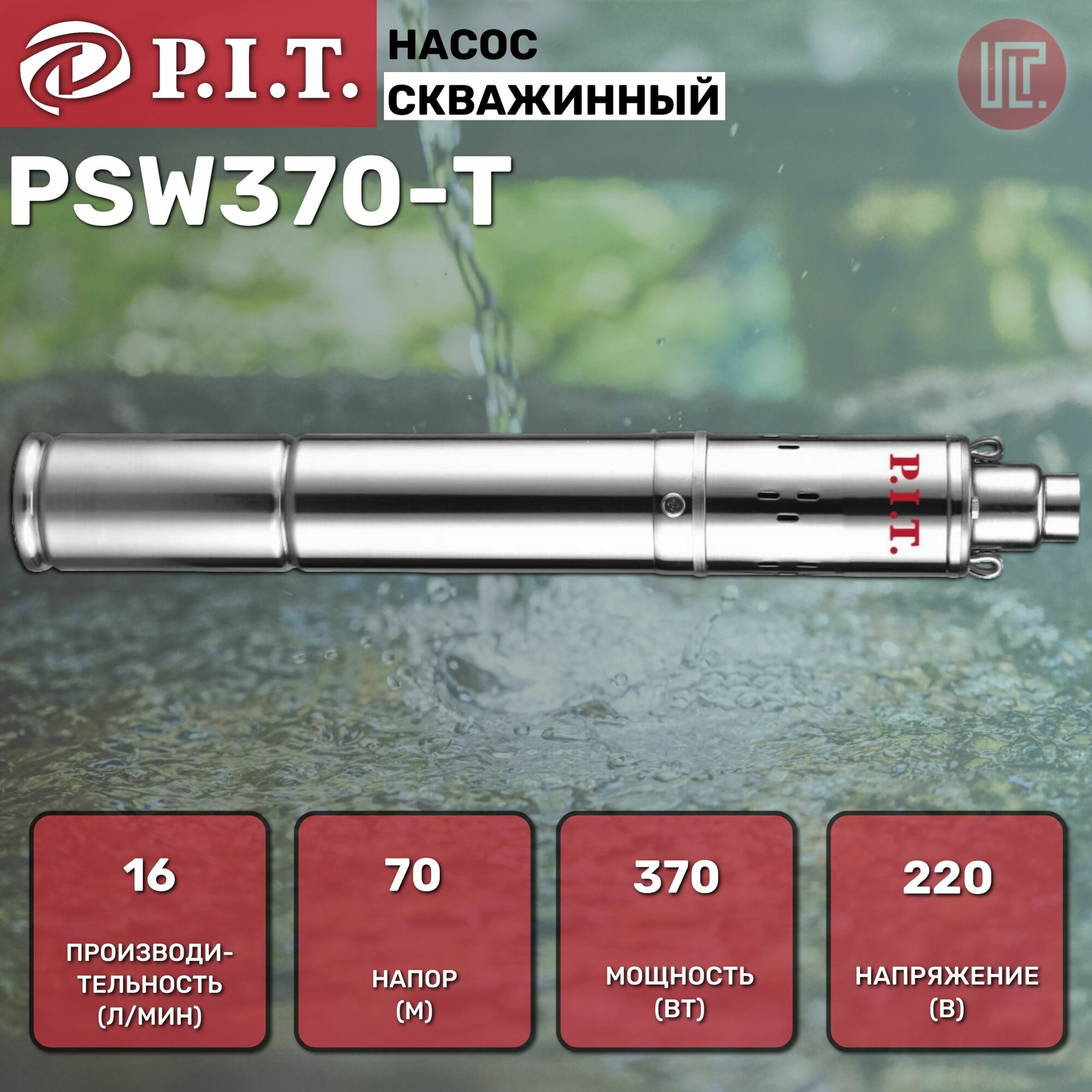 Насос скважинный P.I.T. PSW370-T (370Вт напор 70м произ-ть 16л/мин нерж терм. защ винтовой)