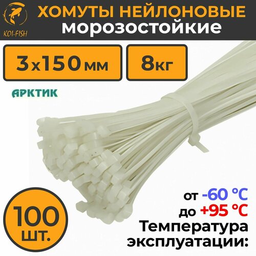 Уличный Морозостойкий пластиковый (нейлоновый) хомут - стяжка арктик 3х150 мм (3мм х 150мм), белые, 100 шт (1 упаковок по 100шт/уп) Температурный режим: от -60 до +95 градусов. Нейлон/ уличные хомуты / уличные стяжки / набор хомутов / морозостойкие стяжки
