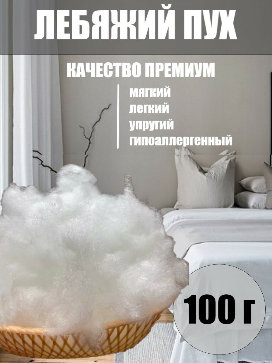 фото Синтепух 500 гр - наполнитель для подушек лебяжий пух, качество премиум, российское производство