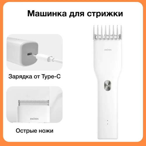 Машинка для стрижки волос и бороды Enchen Boost Белый Профессиональная машинка беспроводной триммер для волос и бороды мужская электрическая бритва белый 5w 378800₽
