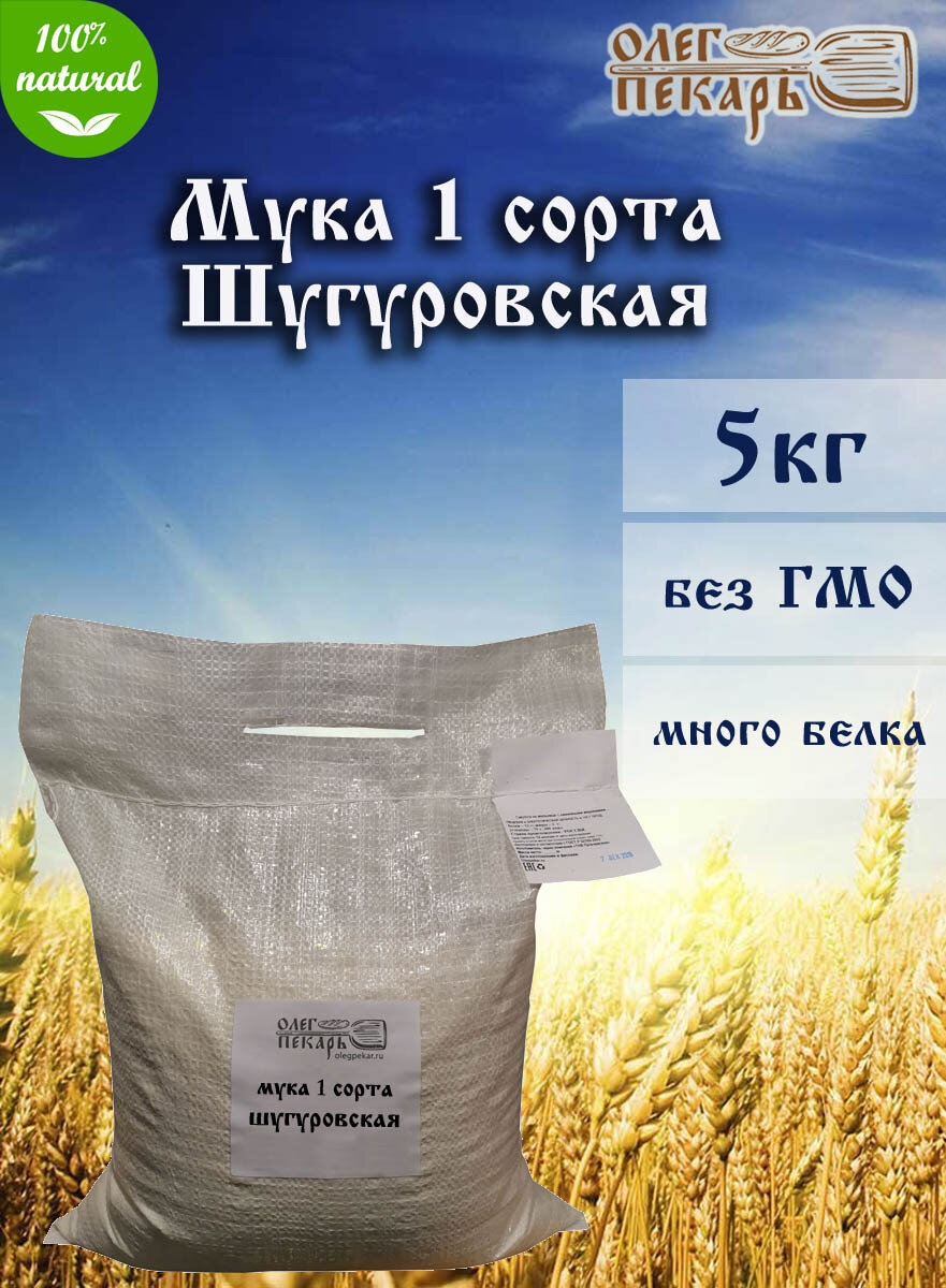 Мука Шугуровская пшеничная первого сорта, 5 кг