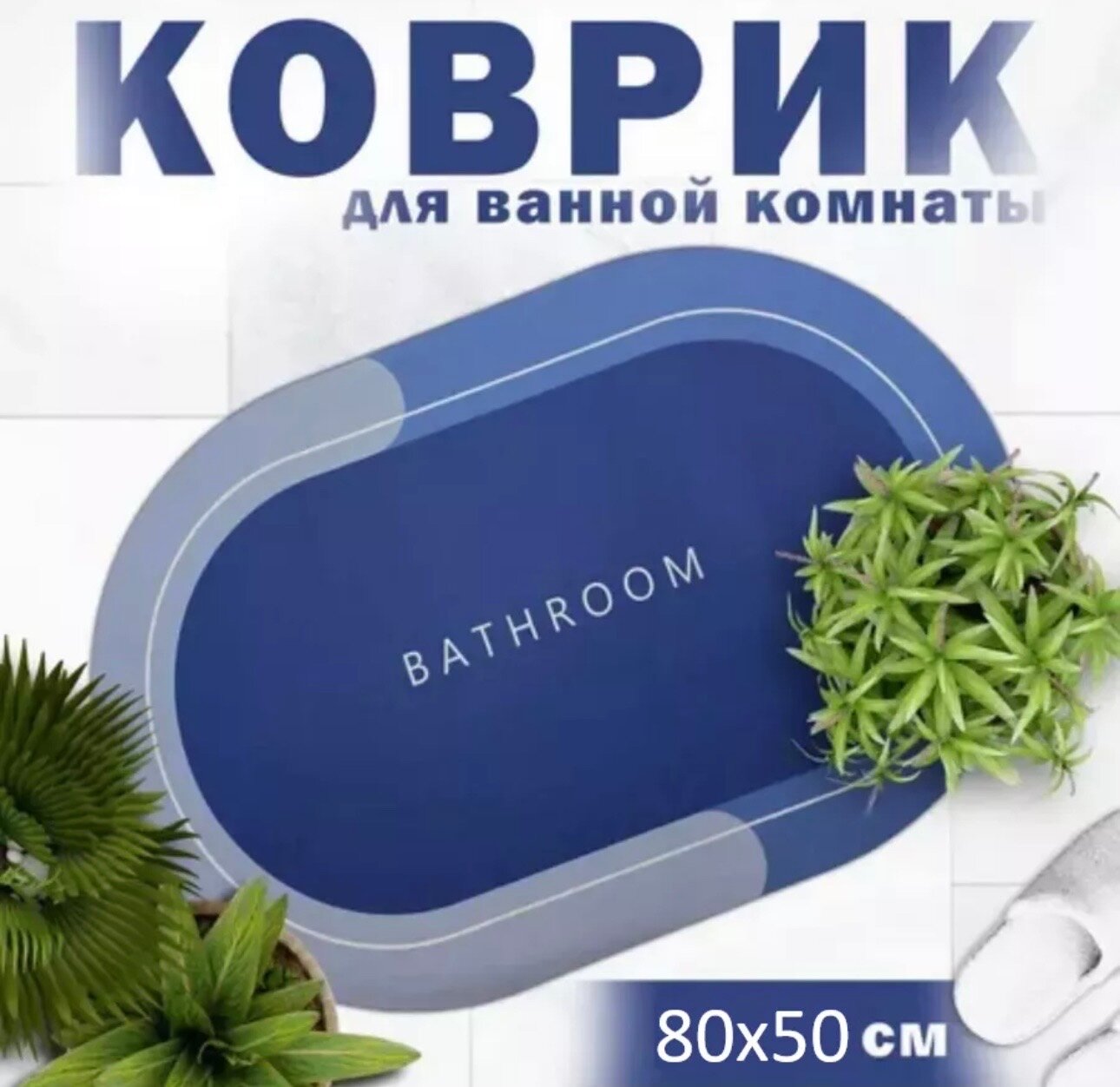 Коврик для ванной и туалета Ridberg PP 50*80 см, синий влаговпитывающий, быстросохнущий, противоскользящий, прикроватный коврик