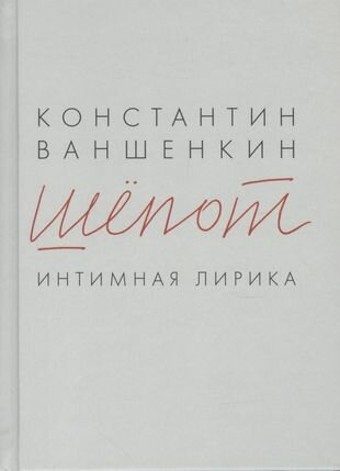 Шепот. Интимная лирика (Ваншенкин Константин Яковлевич) - фото №1