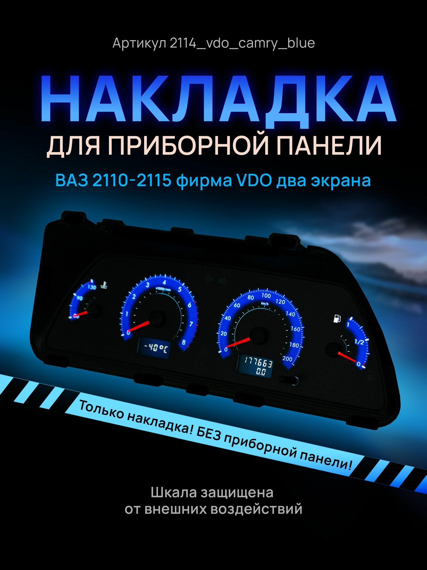 Шкала, накладка на щиток приборов, приборную панель ВАЗ 2110, 2111, 2112, 2113, 2114, 2115, нива VDO