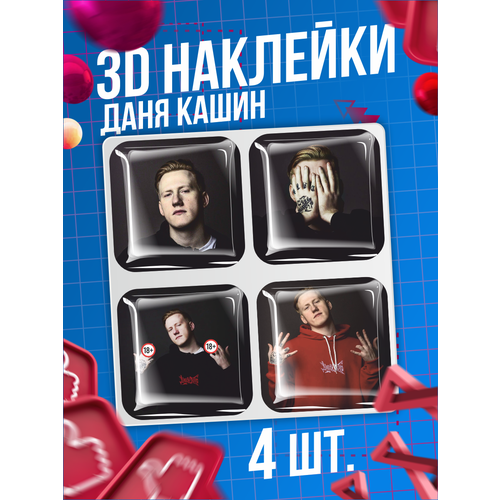 Наклейки на телефон 3D стикеры Даня Кашин