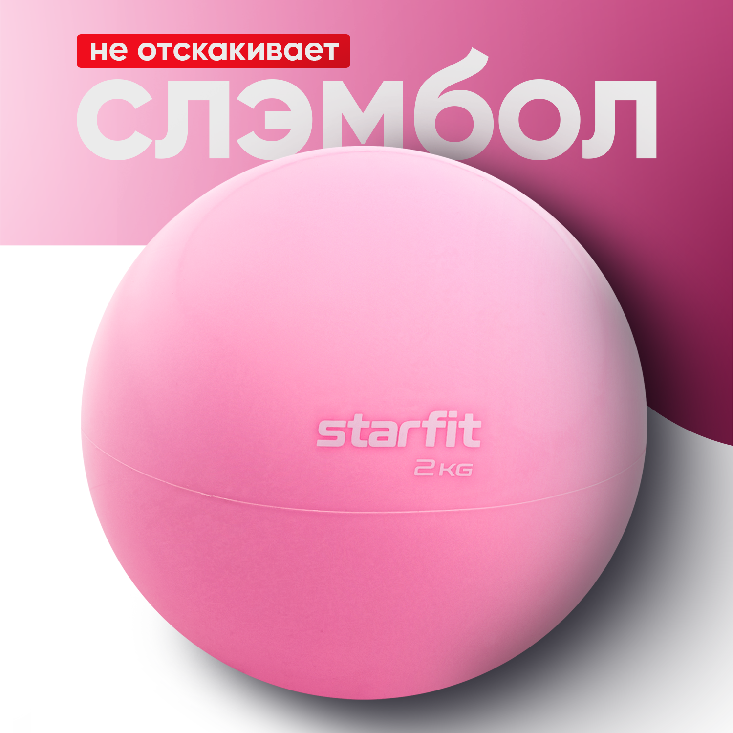 Медбол STARFIT Core GB-703 2 кг, розовый пастель