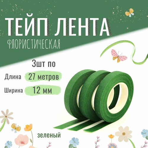 Тейп лента флористическая для цветов и рукоделия 12мм27м набор 3шт зелёная тейп-лента 210₽