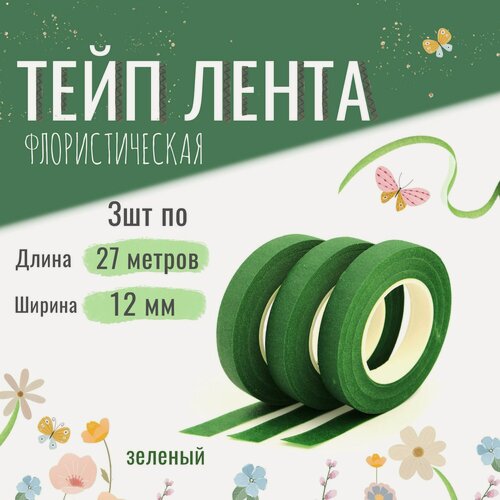 Изображение товара Тейп лента флористическая для цветов и рукоделия 12мм*27м, набор 3шт, зелёная, тейп-лента