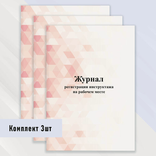 Изображение товара Журнал регистрации инструктажа на рабочем месте 3 шт.