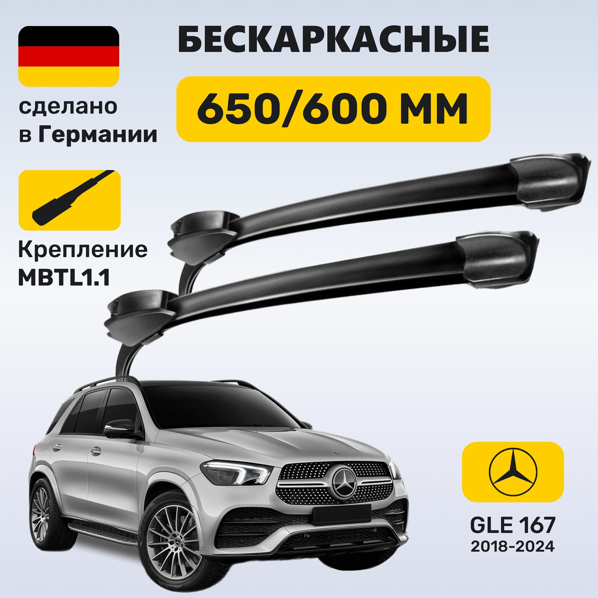 Дворники Мерседес ГЛЕ 167, щетки Mercedes GLE 167 (2018-2024)