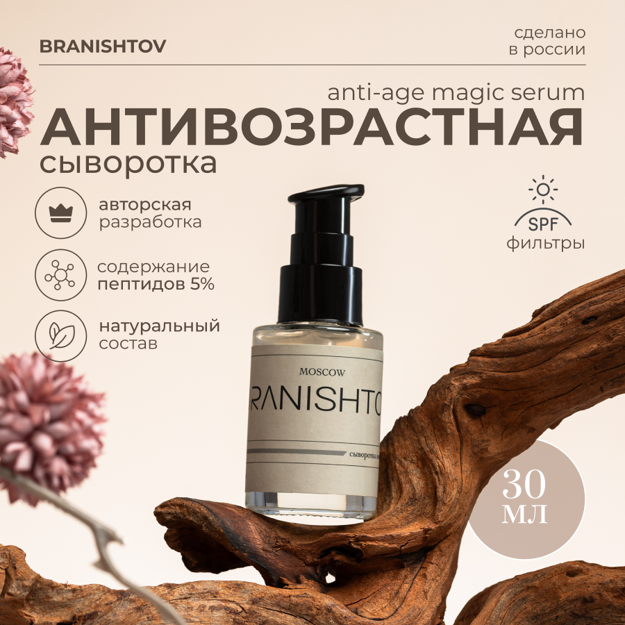 Антивозрастная сыворотка для лица от морщин