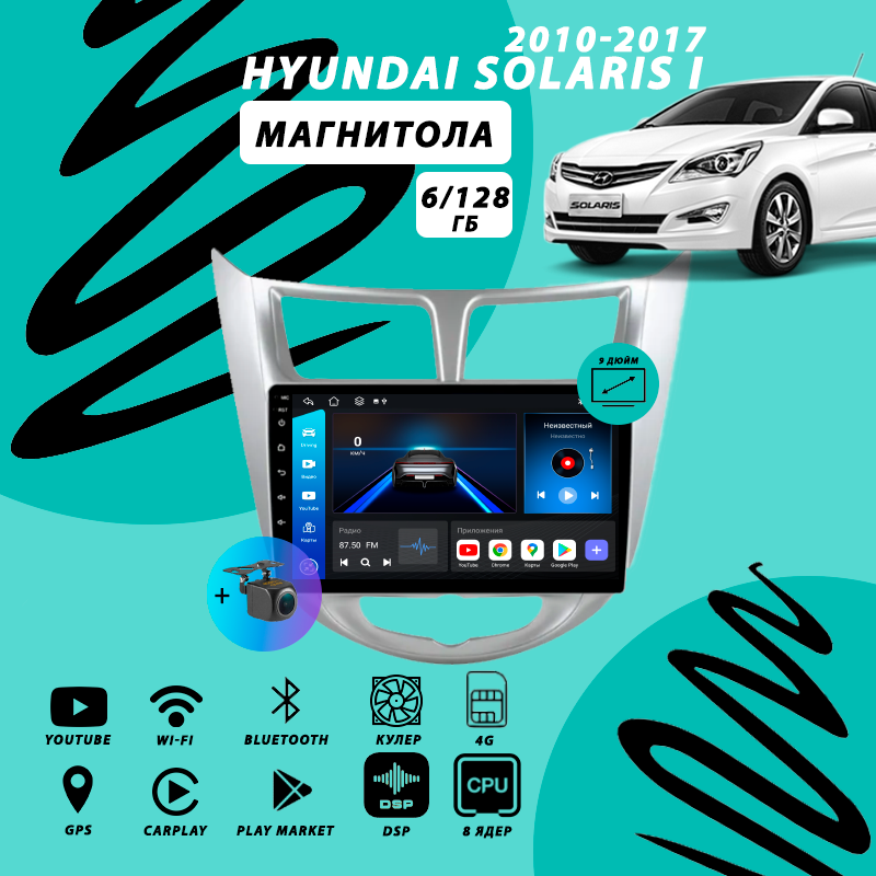 Магнитола Hyundai Solaris 1 (2010-2017) 6Гб+128Гб Sim/серебристая/Android/Carplay/8 ядер/DSP/Wi-Fi/Bluetooth/кулер/2din/штатная магнитола