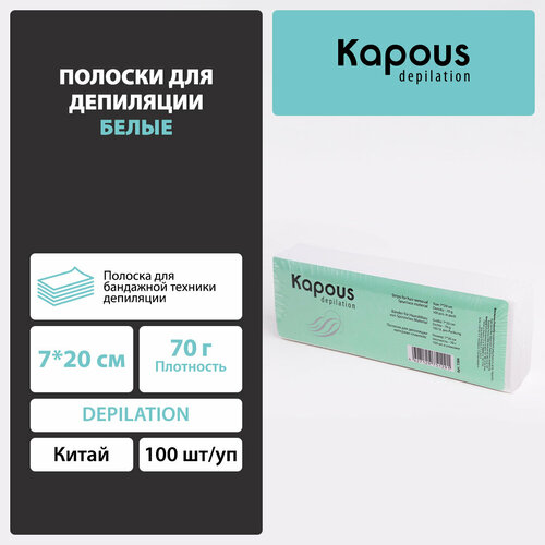 Kapous Полоски для депиляции (спанлейс) 100 мл 102 г 100 шт. белый 1 шт.