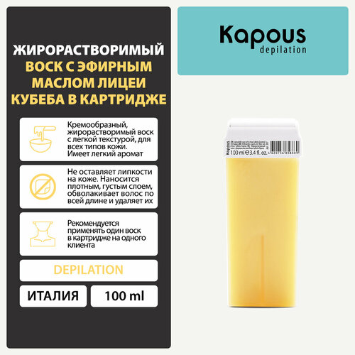Kapous Жирорастворимый воск с эфирным маслом лицеи кубеба в картридже 100 мл 143 г 24 шт. белый