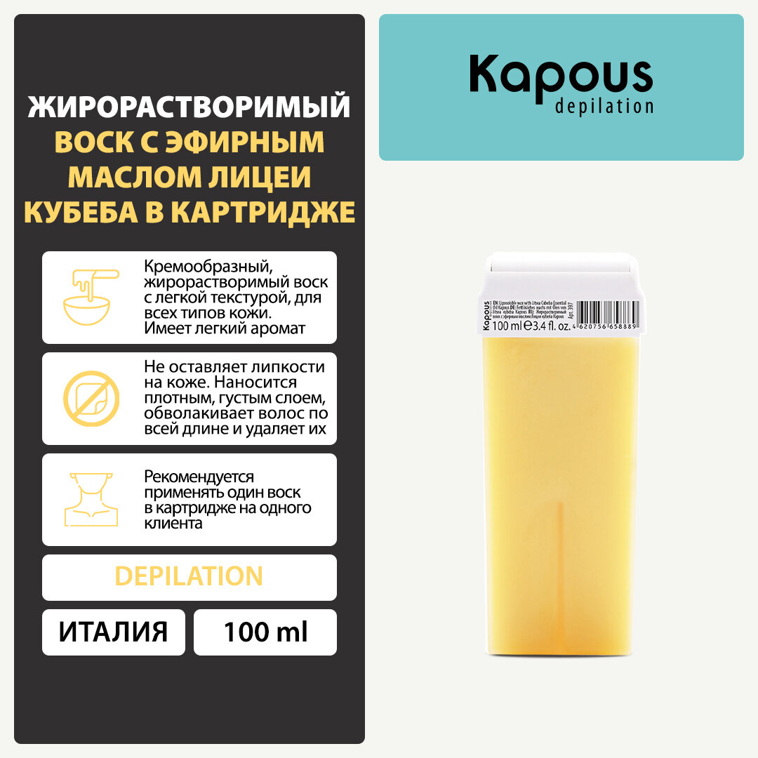 Жирорастворимый воск Kapous с эфирным маслом Лицеи кубеба в картридже, 100 мл