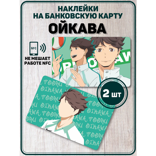 Наклейка на карту аниме Ойкава Haikyuu Волейбол аниме фигурка тоору ойкава волейбол haikyuu 10 см