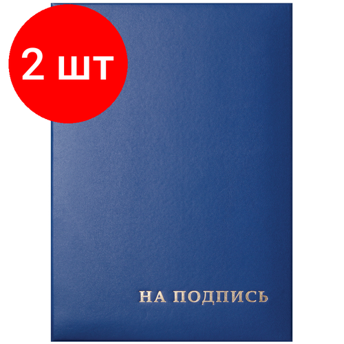 Комплект 2 шт, Папка адресная На подпись OfficeSpace, 220*310, бумвинил, синий, инд. упаковка