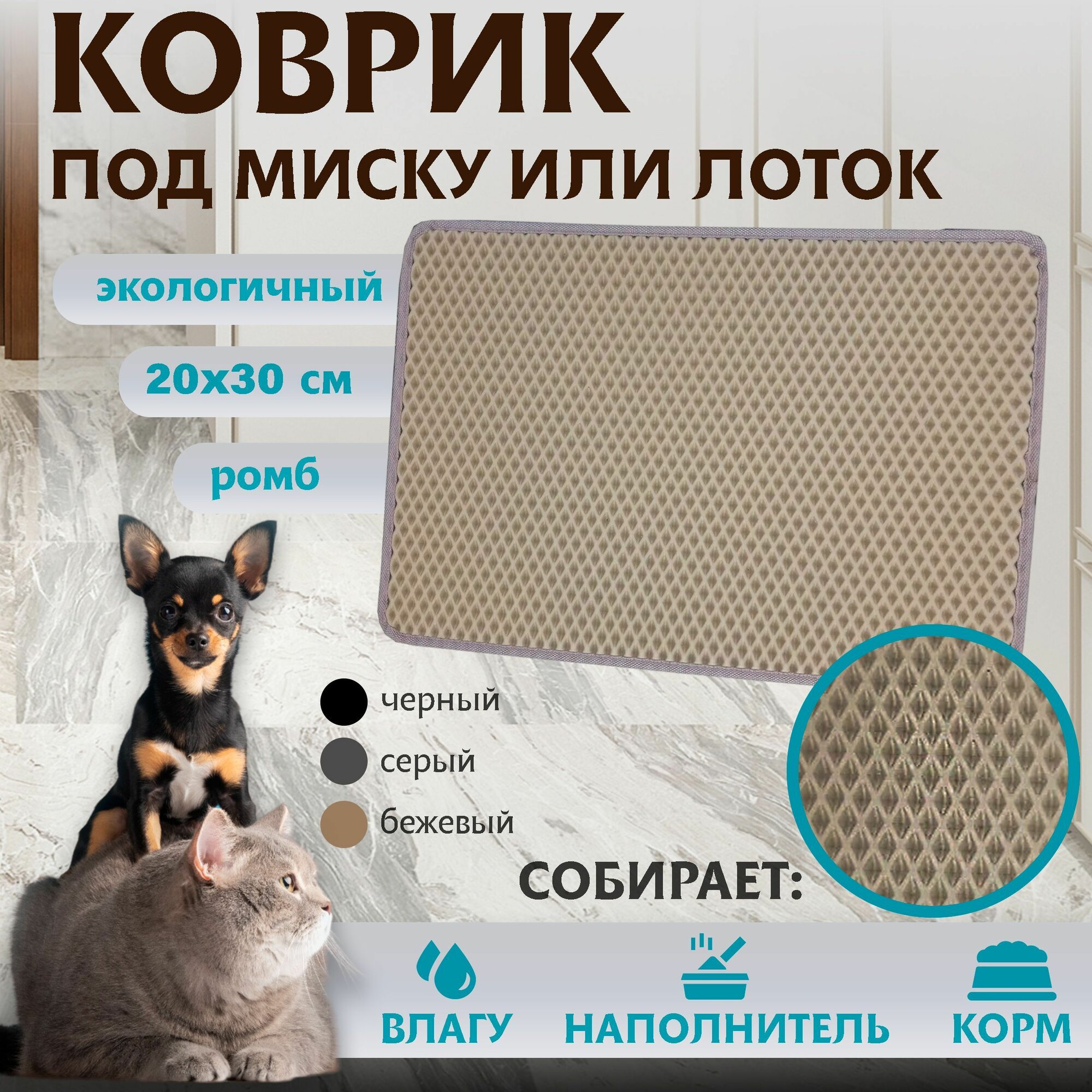 Коврик под миску или лоток для кошек универсальный ЭВА материал, Premium 20х30см