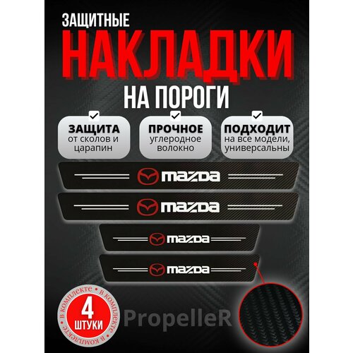Защитные накладки на пороги автомобиля для Mazda Мазда углеродное волокно наклейки против царапин 4 шт 480₽
