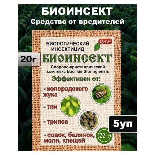 Биоинсект для сада и огорода, биологический инсектицид средство от вредителей, Ортон, 5уп. по 20гр