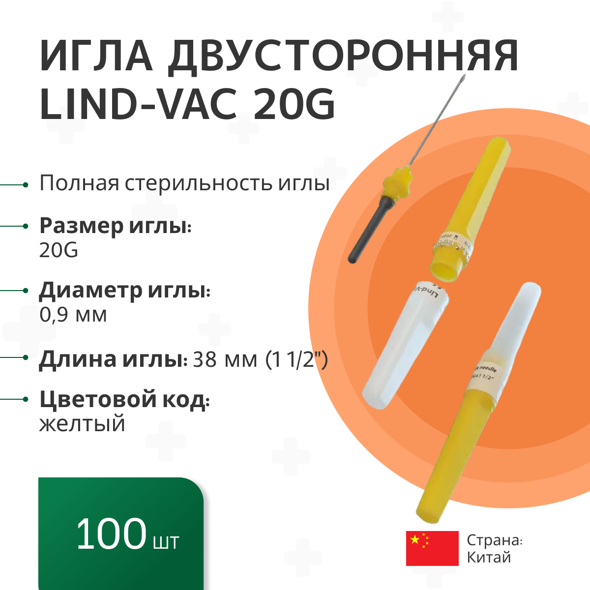 Игла двусторонняя Lind-Vac 0,9 мм х 38 мм (20G х1 1/2'), 100 шт/уп